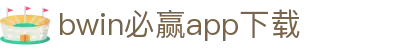 bwin必赢app下载_bwin必赢世界杯投注_安全信誉导航